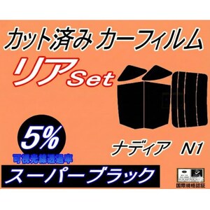 リア (b) ナディア N1 (5%) カット済み カーフィルム SXN10 SXN15 ACN10