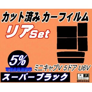 リア (b) ミニキャブV 5ドア U6V (5%) カット済み カーフィルム U61V U62V