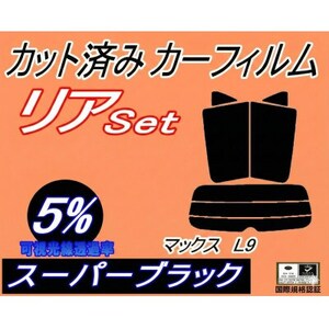 リア (s) マックス L9 (5%) カット済み カーフィルム L950S L952S L960S