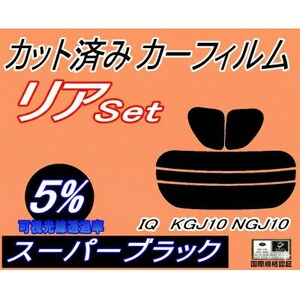 リア (s) IQ KGJ10 NGJ10 (5%) カット済み カーフィルム トヨタ用