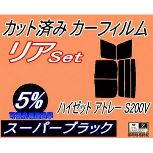リア (b) ハイゼット アトレー S200V (5%) カット済み カーフィルム