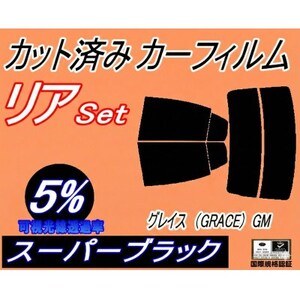 リア (s) グレイス (GRACE) GM (5%) カット済み カーフィルム GM4 GM5