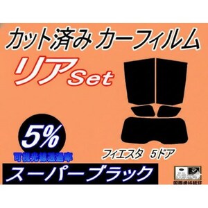 リア (s) フィエスタ 5ドア (5%) カット済み カーフィルム WF0FYJ H16 4〜5