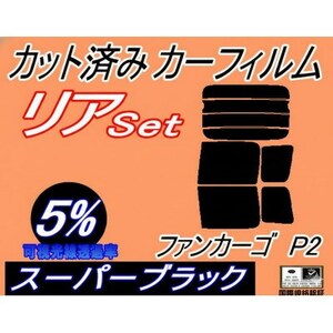 リア (b) ファンカーゴ P2 (5%) カット済み カーフィルム NCP20 NCP21