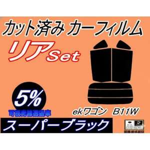 リア (s) ekワゴン B11W (5%) カット済み カーフィルム B11 ミツビシ用