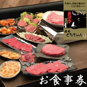 食べログ百名店選出!米沢牛専門店[焼肉 くろちゃんで使えるお食事券1万円分]優秀賞牛購買者賞受賞店舗