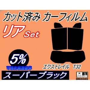 リア (s) エクストレイル T32 (5%) カット済み カーフィルム X-TRAIL
