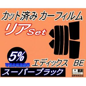リア (s) エディックス BE (5%) カット済み カーフィルム BE1 BE2 BE3 BE4