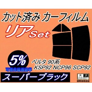 リア (b) ベルタ90系 KSP92 NCP96 SCP92 (5%) カット済み カーフィルム