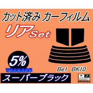 リア (s) BE-1 BK10 (5%) カット済み カーフィルム ニッサン用