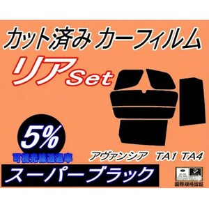 リア (b) アヴァンシア TA1-4 (5%) カット済み カーフィルム TA1 TA2 TA3
