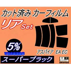 リア (s) アスパイア EA EC (5%) カット済み カーフィルム EA1A EA17A