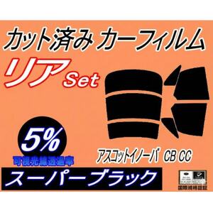 リア (s) アスコットイノーバ CB CC (5%) カット済み カーフィルム CB3 CB4