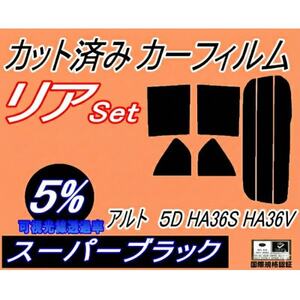 リア (s) アルト 5ドア HA36S HA36V (5%) カット済み カーフィルム HA36系