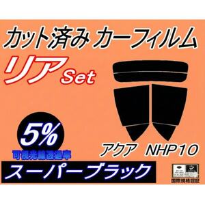 リア (s) アクア NHP10 (5%) カット済み カーフィルム NHP10系 トヨタ用