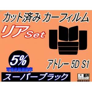 リア (b) アトレー 5ドア S1 (5%) カット済み カーフィルム S100 S120