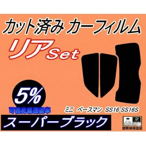 リア (s) ミニ ペースマン SS16 SS16S (5%) カット済み カーフィルム