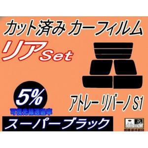 リア(b)アトレー リバーノ S1 (5%) カット済み カーフィルム S120 S130 4ドア