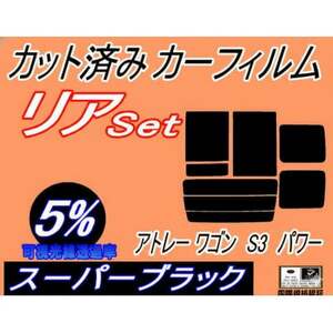 リア (b) アトレーワゴン S3 パワー (5%) カット済み カーフィルム S320G S330