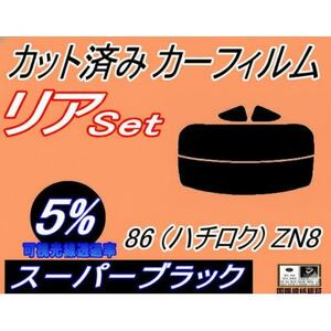 リア (s) GR86 ZN8 (5%) カット済み カーフィルム ZN8 ZN系 トヨタ用