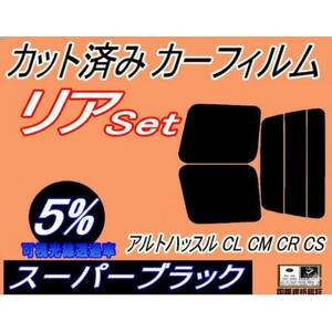 リア (b) アルトハッスル CL CM CR CS (5%) カット済み カーフィルム CL22V