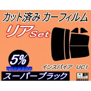 リア (b) インスパイア UC1 (5%) カット済み カーフィルム ホンダ用