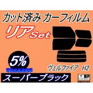 リア (b) ヴェルファイア H2 (5%) カット済み カーフィルム 20系 ANH20W