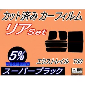 リア (b) エクストレイル T30 (5%) カット済み カーフィルム PNT30