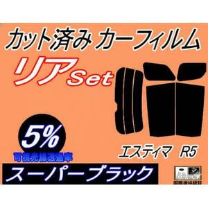 リア (b) エスティマ R5 (5%) カット済み カーフィルム 50系 GSR50W