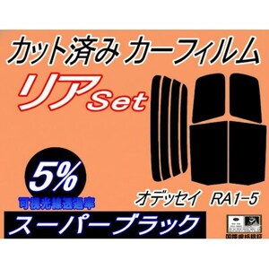 リア (b) オデッセイ RA1〜5 (5%) カット済み カーフィルム RA1 RA2 RA3