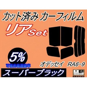 リア(b)オデッセイ RA6〜9 (5%) カット済み カーフィルム RA6 RA7 RA8 RA9