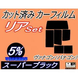 リア (b) ヴァナゴン (バナゴン) (5%) カット済み カーフィルム 70AAF 70ACU
