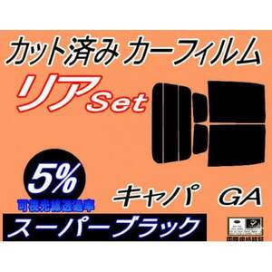 リア (b) キャパ GA (5%) カット済み カーフィルム GA4 GA6 GA系 ホンダ用