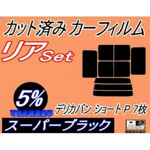 リア (b) デリカバン ショート P 7枚 (5%) カット済み カーフィルム P01〜03V