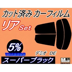 リア (s) デミオ DE (5%) カット済み カーフィルム DE3FS DE5FS DE3AS