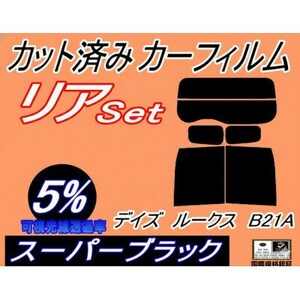 リア (b) デイズルークス B21A (5%) カット済み カーフィルム ML21 ニッサン用
