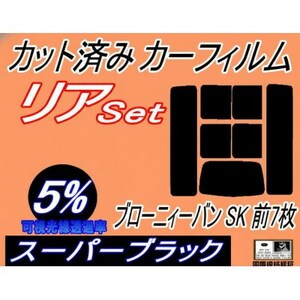 リア (b) ブローニィーバン SK 前7枚 (5%) カット済み カーフィルム SK54V