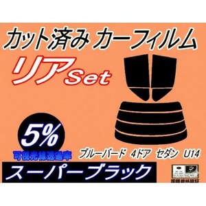リア (s) ブルーバード 4ドア セダン U14 (5%) カット済み カーフィルム SU14