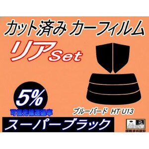 リア (s) ブルーバード HT U13 (5%) カット済み カーフィルム SU13 HU13