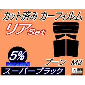 リア (b) ブーン M3 (5%) カット済み カーフィルム M300S M301SS M312S