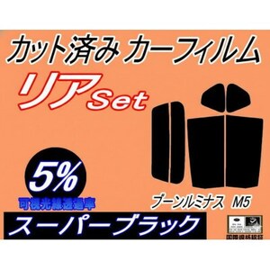 リア (s) ブーンルミナス M5 (5%) カット済み カーフィルム M502G M512G