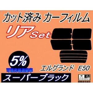 リア (b) エルグランド E50 (5%) カット済み カーフィルム 50系 E50系 ニッサン用