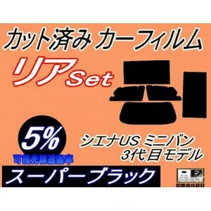 リア (b) シエナUS ミニバン 3代目モデル (5%) カット済み カーフィルム トヨタ用