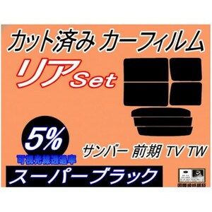 リア (b) サンバー 前期 TV TW (5%) カット済み カーフィルム TV1 TV2 TW1
