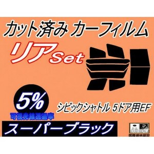 リア (b) シビックシャトル 5ドア EF (5%) カット済み カーフィルム EF1 EF2