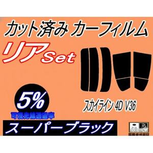 リア (s) スカイライン 4ドア V36 (5%) カット済み カーフィルム V36 NV36