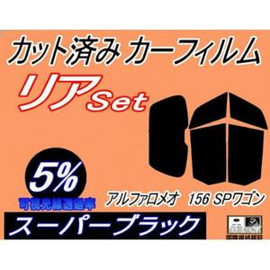 リア (b) アルファロメオ 156 SPワゴン (5%) カット済み カーフィルム スポーツワゴン