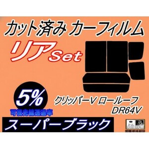 リア (b) クリッパーV ロールーフ DR64V (5%) カット済み カーフィルム NV100