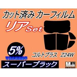 リア(b) コルトプラス Z24W (5%) カット済み カーフィルム Z23W Z24W Z27W
