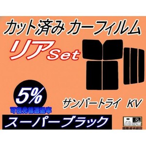 リア (b) サンバー トライ KV (5%) カット済み カーフィルム KV3 KV4 KV系